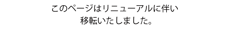 ���̃y�[�W�̓��j���[�A���ɔ����ړ]���܂����B